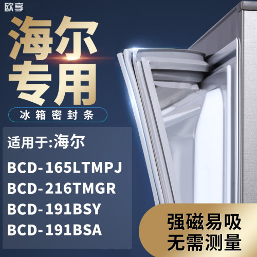 适用海尔BCD-165LTMPJ 216TMGR 191BSY 191BSA冰箱密封条门封条胶