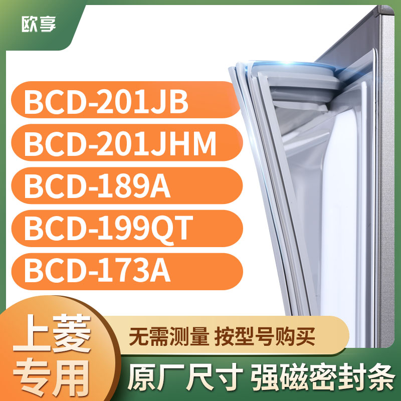 适用上凌BCD-201JB 201JHM 189A 199QT 173A冰箱密封条门封条胶圈