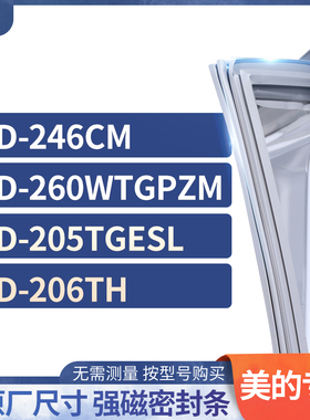 适用美的BCD-246CM 260WTGPZM 205TGESL 206TH冰箱密封条门封条胶