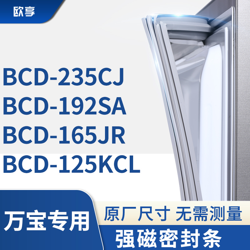 适用万宝BCD-235CJ  192SA  165JR  125KCL冰箱密封条门封条胶圈