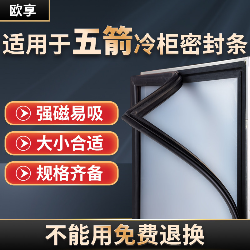 商用适用于五箭冰箱冷柜密封条两四六门雪柜工作台门封条胶圈