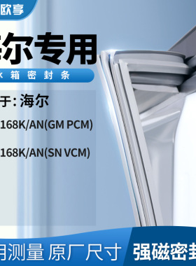 适用海尔BCD-168K/AN(GM PCM) 168K/AN(SN VCM)冰箱密封条门封条