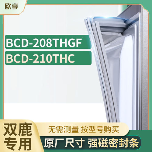 适用双鹿冰箱密封条欧享