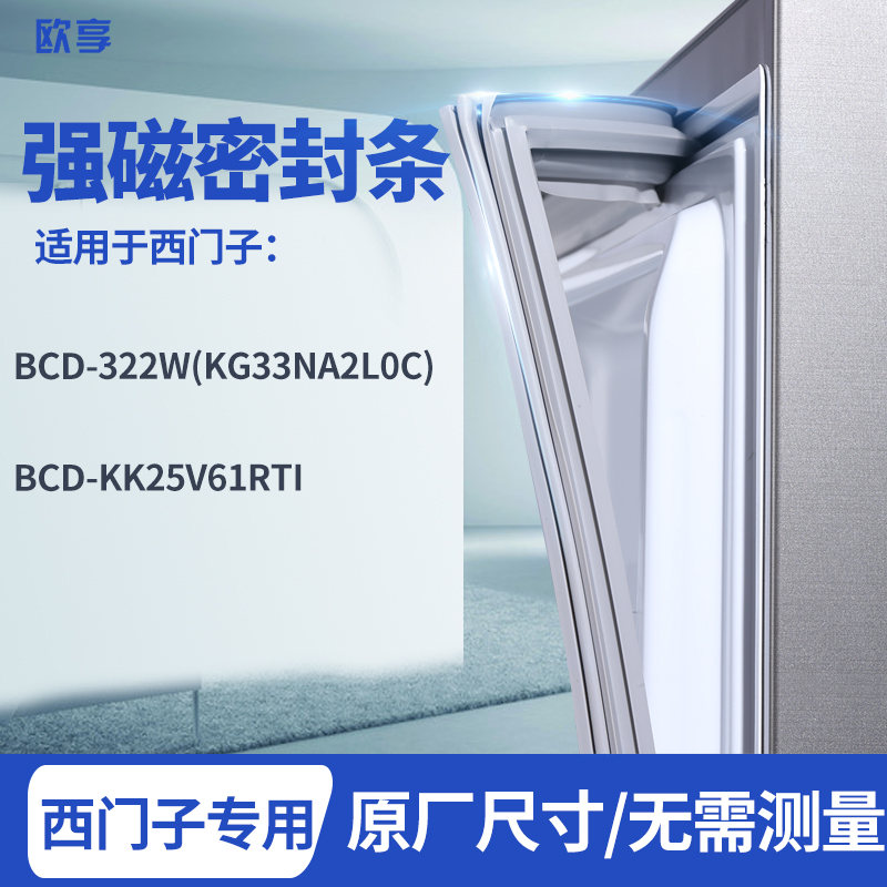 适用西门子BCD-322W（KG33NA2L0C）KK25V61RTI冰箱密封条门封条 大家电 其他大家电配件 原图主图