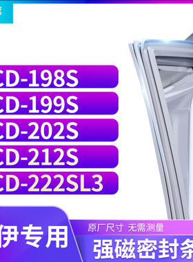 适用索伊BCD-198S 199S 202S 212S 222SL3冰箱密封条门封条胶圈
