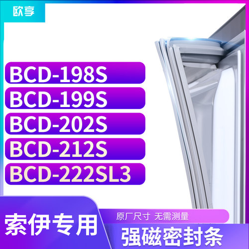 适用索伊BCD-198S 199S 202S 212S 222SL3冰箱密封条门封条胶圈