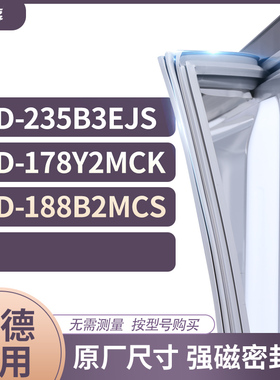 适用吉德BCD-235B3EJS 178Y2MCK 188B2MCS冰箱密封条门封条胶圈
