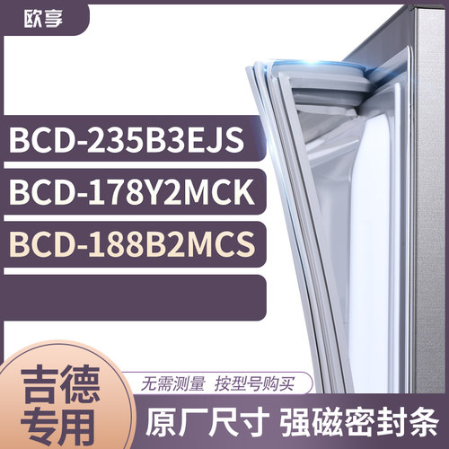 适用吉德BCD-235B3EJS 178Y2MCK 188B2MCS冰箱密封条门封条胶圈