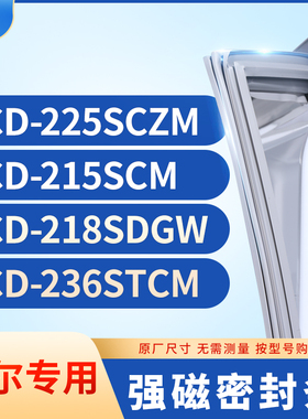 适用海尔BCD-225SCZM 215SCM 218SDGW 236STCM冰箱密封条门封条胶
