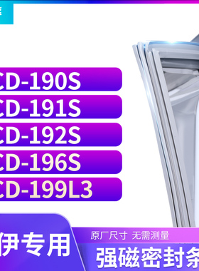 适用索伊BCD-190S  191S  192S  196S 199L3冰箱密封条门封条胶圈