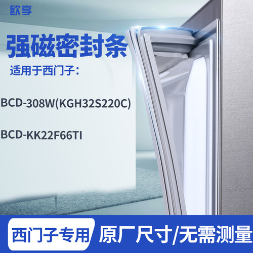 适用西门子BCD-308W(KGH32S220C) KK22F66TI冰箱密封条门封条