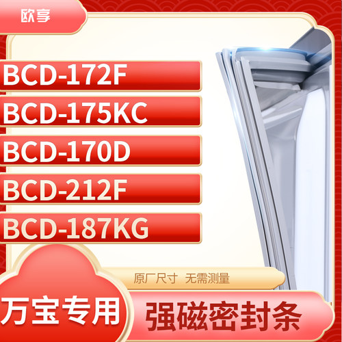 适用万宝BCD-172F 175KC 170D 212F 187KG冰箱密封条门封条胶圈