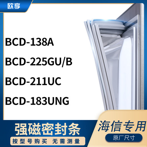 适用海信BCD-138A  225GU/B  211UC  183UNG冰箱密封条门封条胶圈