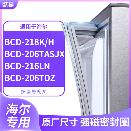 适用海尔BCD-218K/H 206TASJX 216LN 206TDZ冰箱密封条门封条胶圈