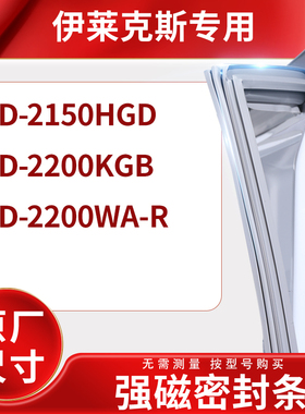 适用伊莱克斯BCD-2150HGD 2200KGB 2200WA-R冰箱密封条门封条胶圈