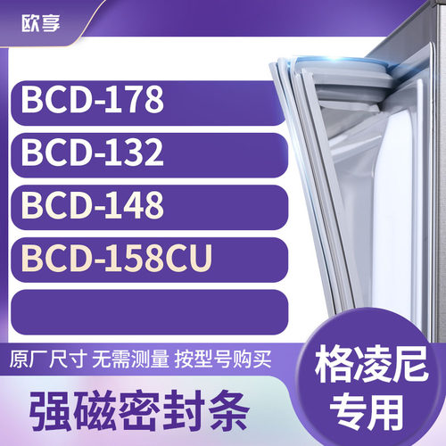 适用格凌尼BCD-178 132 148 158CU冰箱密封条门封条胶圈