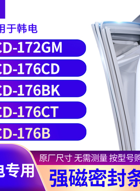 适用韩电BCD-172GM 176CD 176BK 176CT 176B冰箱密封条门封条胶圈