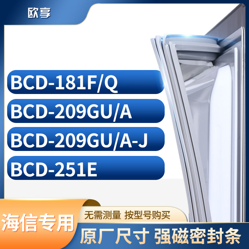 适用海信冰箱密封条欧享