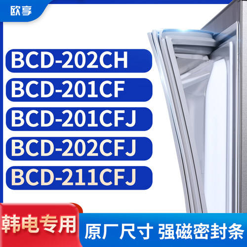 适用韩电BCD-202CH 201CF 201CFJ 202CFJ 211CFJ冰箱密封条门封条