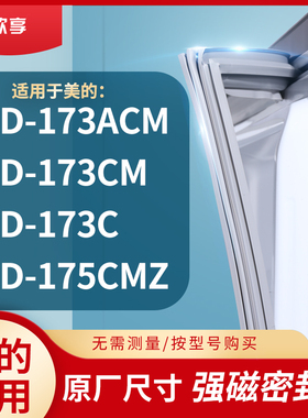 适用美的BCD-173ACM  173CM  173C  175CMZ冰箱密封条门封条胶圈