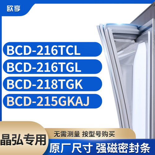 适用晶弘冰箱密封条欧享