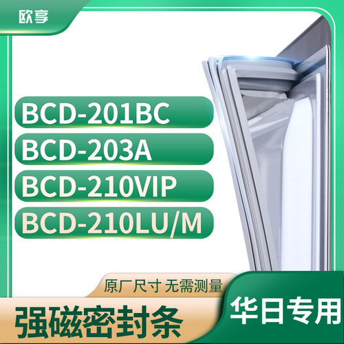 适用华日BCD-201BC 203A 210VIP 210LU/M冰箱密封条门封条胶圈