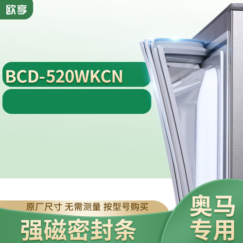 适用奥马冰箱密封条欧享
