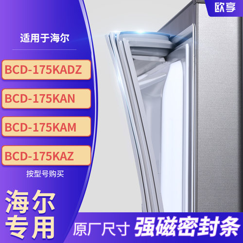 适用海尔BCD-175KADZ 175KAN 175KAM 175KAZ冰箱密封条门封条胶圈 - 封面