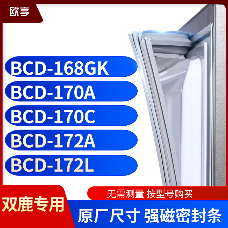 适用双鹿BCD-168GK  170A  170C  172A 172L冰箱密封条门封条胶圈