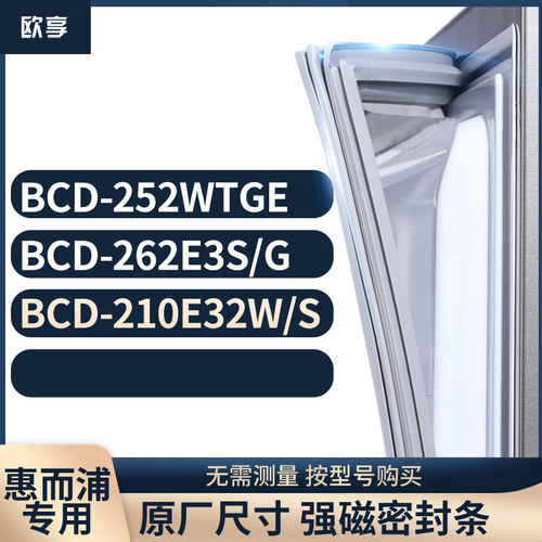 适用惠而浦BCD-252WTGE 262E3S/G 210E32W/S冰箱密封条门封条胶圈