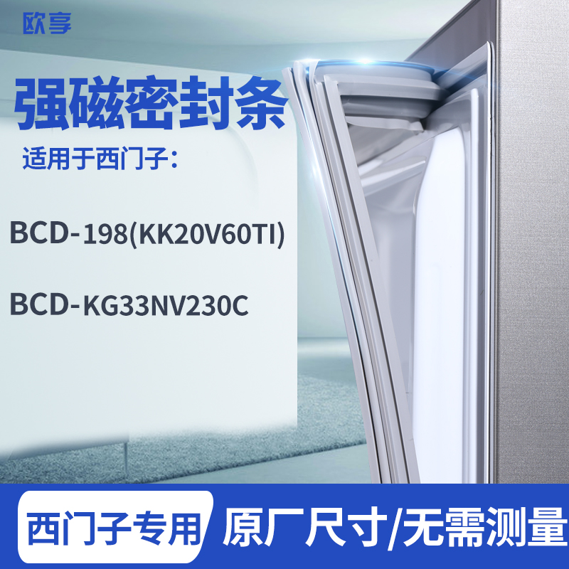 适用西门子BCD-198(kk20v60ti)  KG33NV230C 冰箱密封条门封条