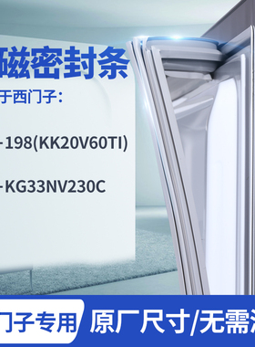 适用西门子BCD-198(kk20v60ti)  KG33NV230C 冰箱密封条门封条