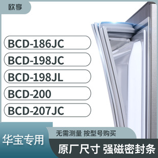 198JL 適用華寶BCD 186JC 198JC 207JC冰箱密封條門封條膠圈 200