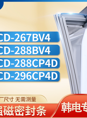 适用韩电BCD-267BV4 288BV4 288CP4D 296CP4D冰箱密封条门封条胶