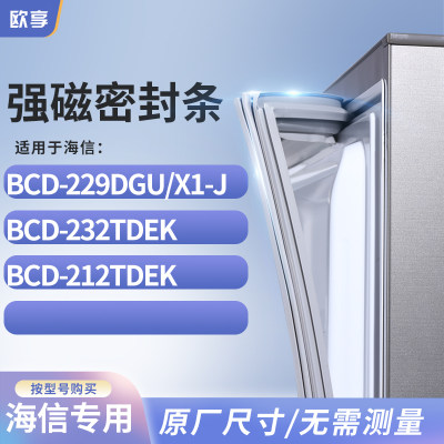 适用海信BCD-229DGU/X1-J 232TDEK 212TDEK冰箱密封条门封条胶圈