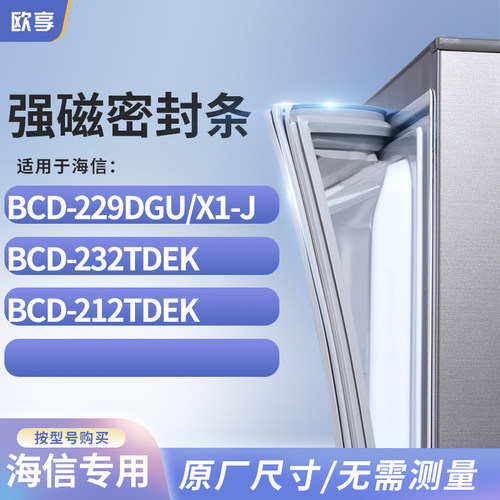 适用海信BCD-229DGU/X1-J 232TDEK 212TDEK冰箱密封条门封条胶圈