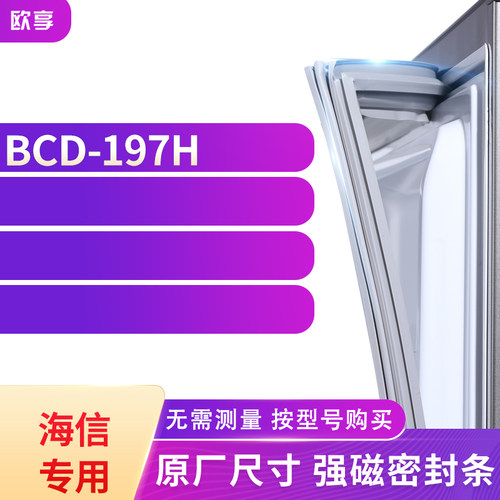 适用海信BCD-197H冰箱密封条门封条胶圈