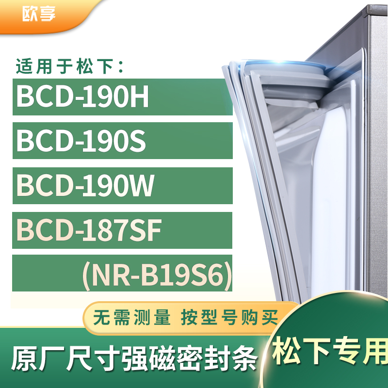 适用松下BCD-190H 190S 190W 187SF(NR-B19S6)冰箱密封条门封条胶