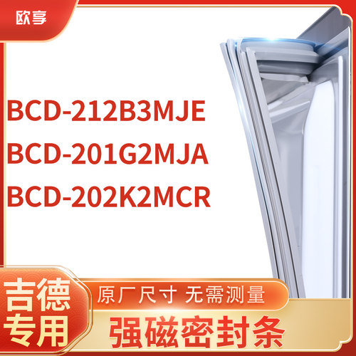 适用吉德BCD-212B3MJE 201G2MJA 202K2MCR冰箱密封条门封条胶圈