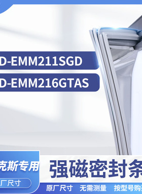 适用伊莱克斯BCD-EMM211SGD EMM216GTAS冰箱密封条门封条胶圈
