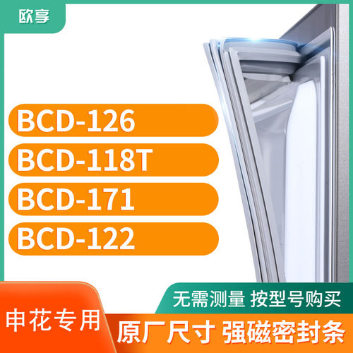 适用申花BCD-126 118T 171 122冰箱密封条门封条胶圈