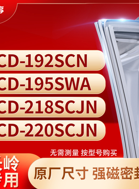 适用长岭BCD-192SCN 195SWA 218SCJN 220SCJN冰箱密封条门封条胶