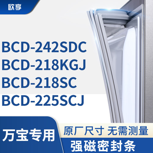 适用万宝BCD-242SDC 218KGJ 218SC 225SCJ冰箱密封条门封条胶圈