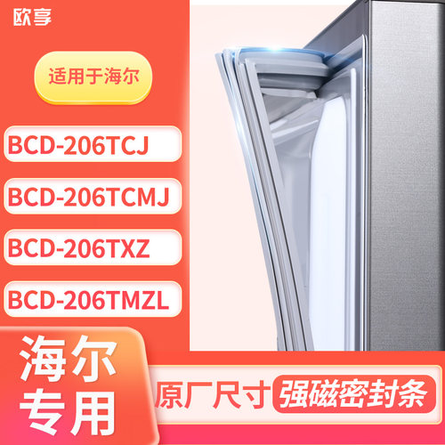 适用海尔BCD-206TCJ 206TCMJ 206TXZ 206TMZL冰箱密封条门封条胶