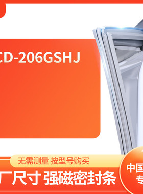 适用中国雪柜BCD-206GSHJ冰箱密封条门封条胶圈