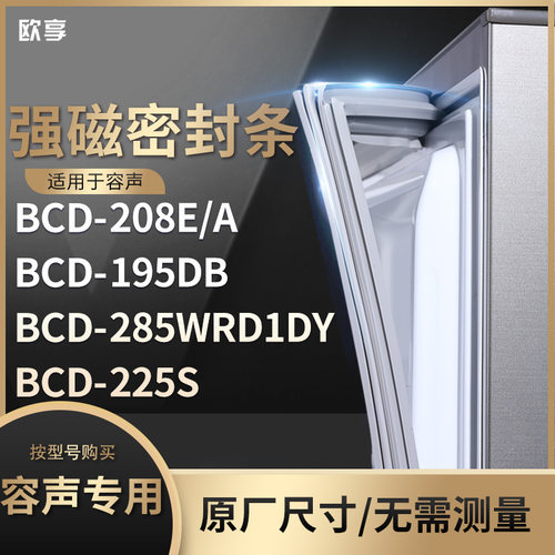 适用容声BCD-208E/A 195DB 285WRD1DY 225S冰箱密封条门封条胶圈