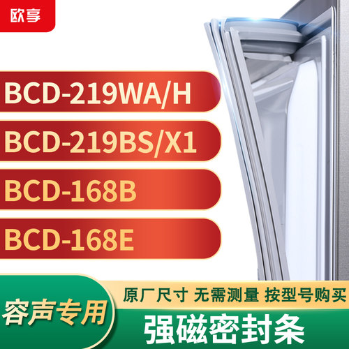 适用容声BCD-219WA/H 219BS/X1 168B 168E冰箱密封条门封条胶圈