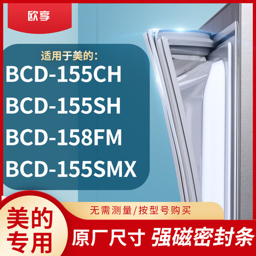 适用美的BCD-155CH 155SH 158FM 155SMX冰箱密封条门封条胶圈