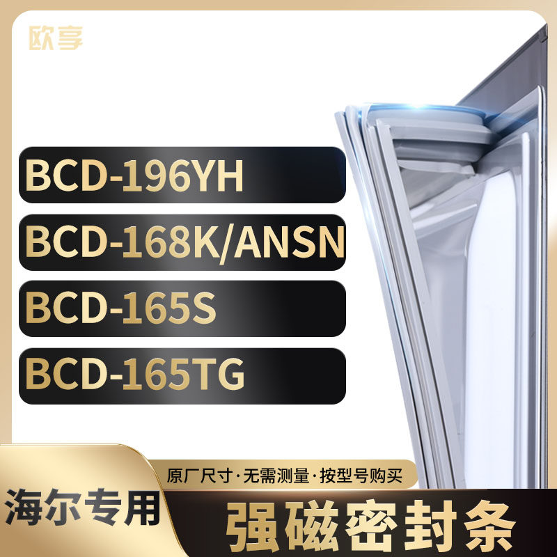 适用海尔BCD-196YH 168K/ANSN 165S 165TG冰箱密封条门封条胶圈
