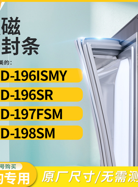 适用美的BCD-196ISMY 196SR 197FSM 198SM冰箱密封条门封条胶圈
